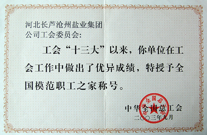 全國(guó)模范職工之家稱(chēng)號(hào)