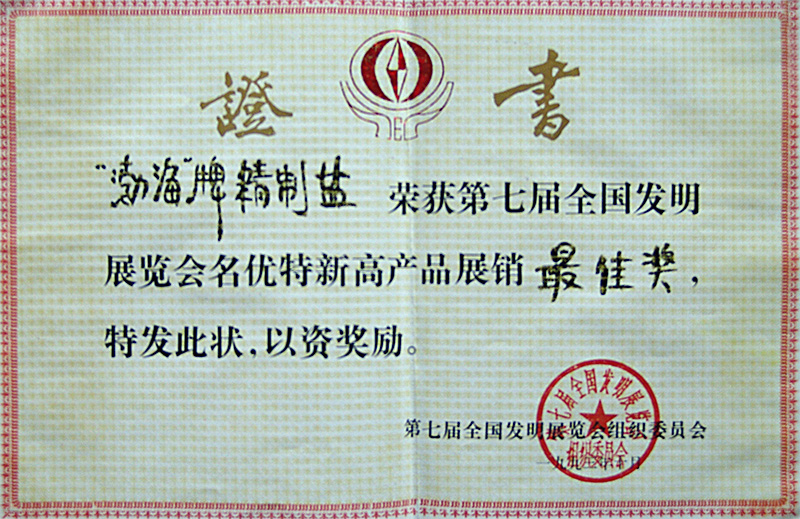 第七屆全國(guó)發(fā)明展覽會(huì)名優(yōu)產(chǎn)品最佳獎(jiǎng)
