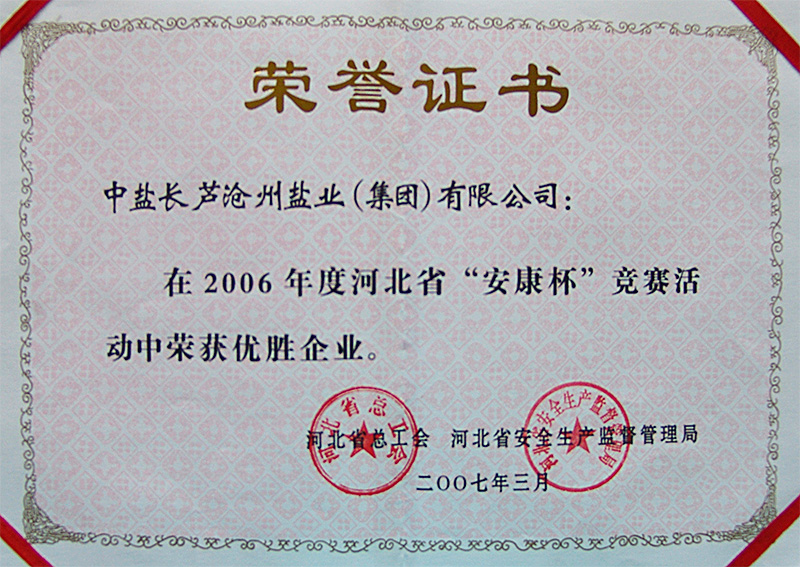 2006年度河北省“安康杯”競(jìng)賽優(yōu)勝企業(yè)