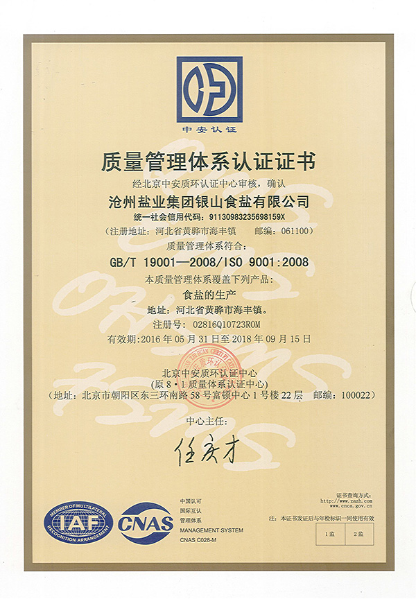 銀山食鹽質(zhì)量管理體系認證證書