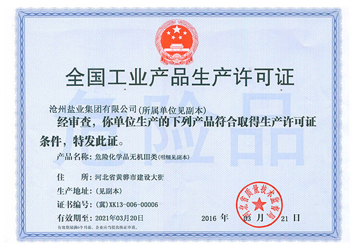 全國工業(yè)產(chǎn)品生產(chǎn)許可證正本