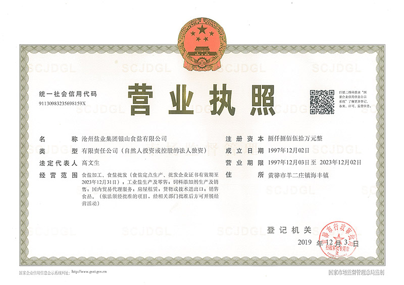 銀山食鹽公司營業(yè)執(zhí)照