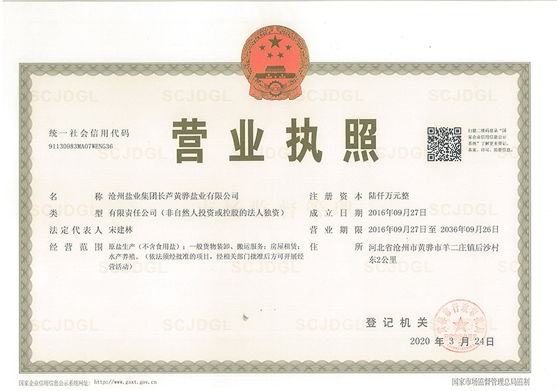 長蘆鹽業(yè)營業(yè)執(zhí)照