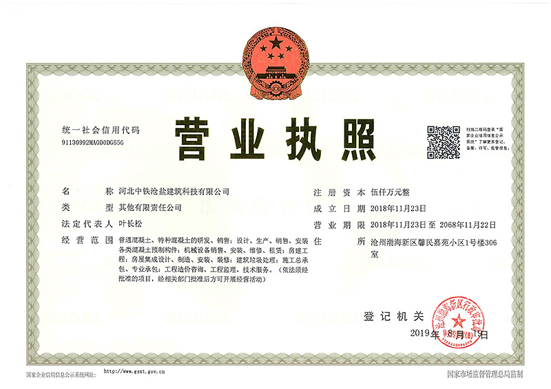 中鐵滄鹽營業(yè)執(zhí)照