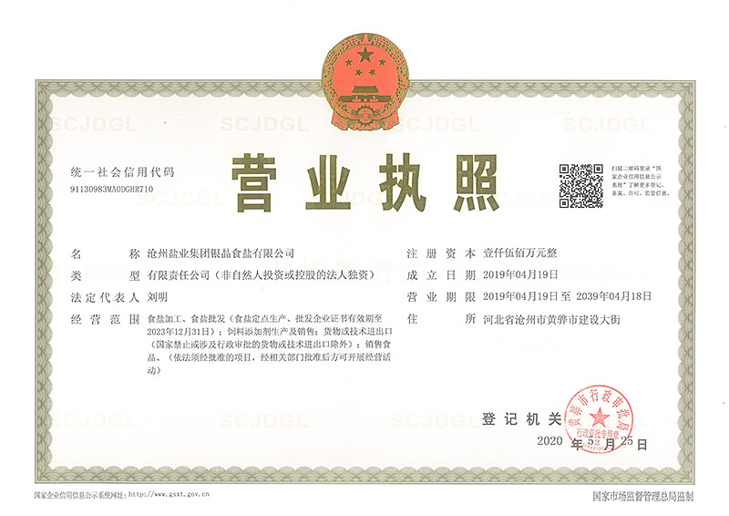 銀晶食鹽營業(yè)執(zhí)照